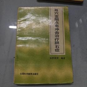 耳穴变阻点电冲击治疗胆石症