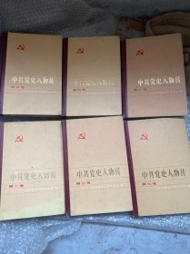 中共党史人物传