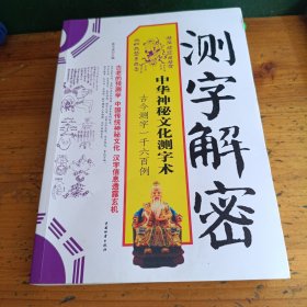 测字解密：中华神秘文化测字术