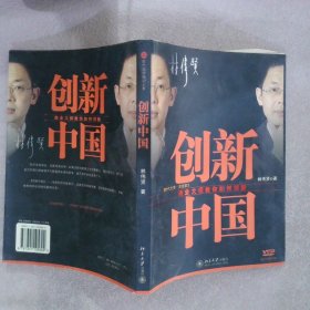 创新中国：商业大师教你如何创新