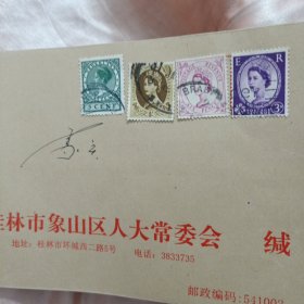 桂林市人象山区大常委会(带邮票)69号