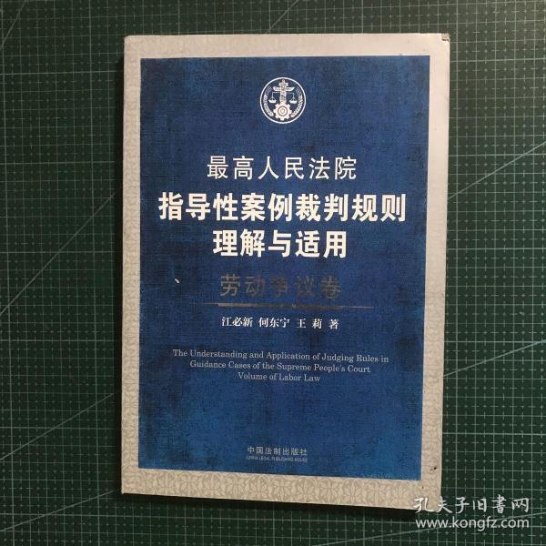 最高人民法院指导性案例裁判规则理解与适用·劳动争议卷