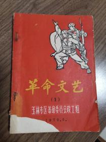 《革命文艺》创刊号（广西玉林1970年3月第一期，应该是创刊号，没有创刊词）罕见