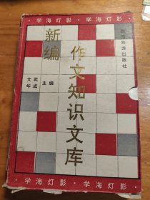 新编作文知识文库（6册全）