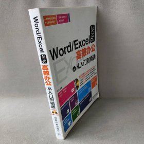 Word/Excel2016高效办公从入门到精通