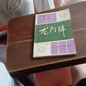 龙门阵一九八一年第二辑