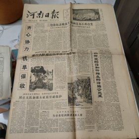 河南日报1961年8月5日 今日共四版原报