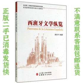 西班牙文学纵览（中西双语） 黄乐平  著 9787563729852 北京旅游教育出版社