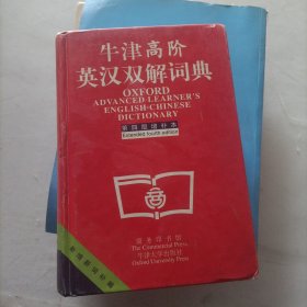 牛津高阶英汉双解词典：第4版。增补本。简化汉字本。