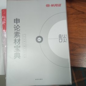 半月谈·2020国家公务员考试教材2019国考用书申论素材宝典