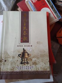 车厂王氏春秋