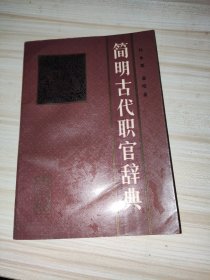 简明古代职官辞典