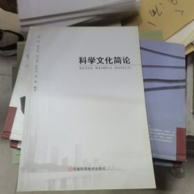 科学文化简论