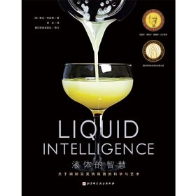 液体的智慧 关于调制完美鸡尾酒的科学与艺术