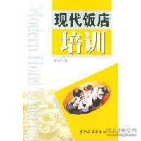 现代饭店培训陈志学  著9787503221859