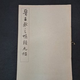 《晉王献之鸭头丸帖》简装本柯罗版 1965年12月1版1印
