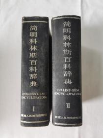 简明科林斯百科辞典 全两册 精装