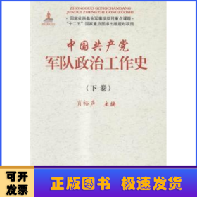 中国共产党军队政治工作史