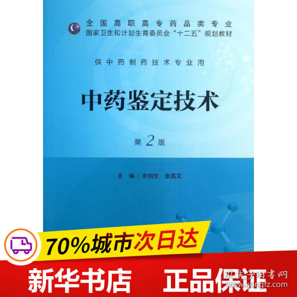 中药鉴定技术（第2版）/全国高职高专药品类专业·国家卫生和计划生育委员会“十二五”规划教材