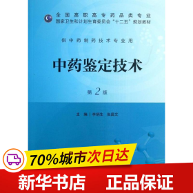 中药鉴定技术（第2版）/全国高职高专药品类专业·国家卫生和计划生育委员会“十二五”规划教材