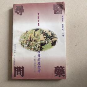 中国大陆寻医问药指南:名中医治疗难治之症