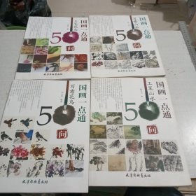 国画一点通：工笔山水50问 工笔花鸟50问 写意山水50问 写意花鸟50问