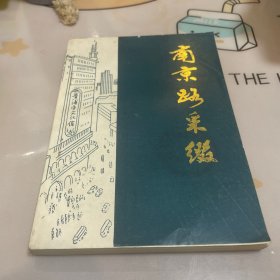 南京路采缀