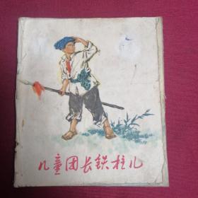 儿童团长铁柱儿B2