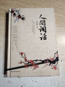 人间词话（精装插图本）