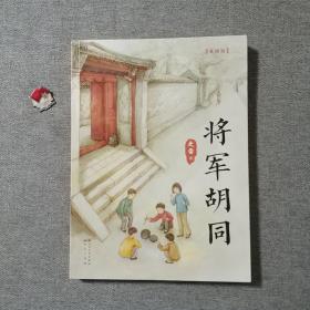 将军胡同 美绘版