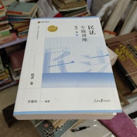 2023众合法考李建伟民法专题讲座精讲卷法考客观题课程配教材