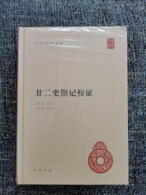 中华国学文库：廿二史劄记校证