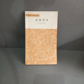 文学小丛书《高利贷者》