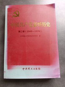 中国共产党嘉兴历史 第二卷（1949-1978）