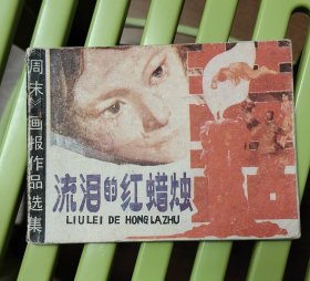 流泪的红蜡烛