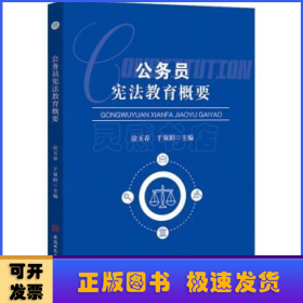 公务员宪法教育概要宪法案例公务员学习参考