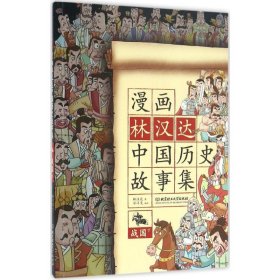 漫画林汉达中国历史故事集