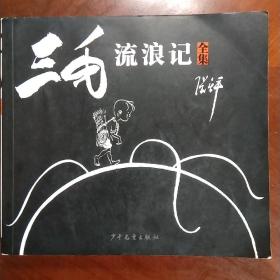 三毛流浪记（全集）