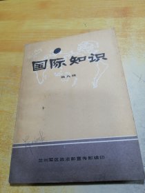 国际知识第九辑