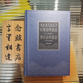 乾隆会同县志.嘉庆会同县志 精装2006年一版一印 海南地方志丛刊