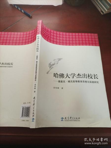 高等教育研究：原理•历史•个案系列丛书：哈佛大学杰出校长——德里克•博克高等教育思想 