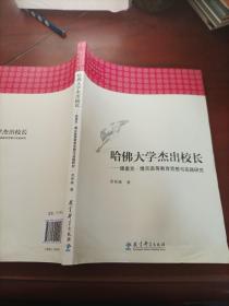 高等教育研究：原理•历史•个案系列丛书：哈佛大学杰出校长——德里克•博克高等教育思想 