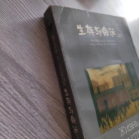 生存与命运（上）