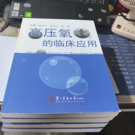 高压氧的临床应用