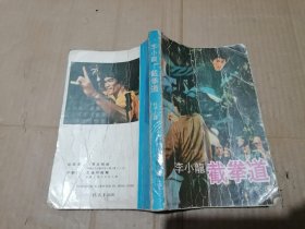 李小龙截拳道
