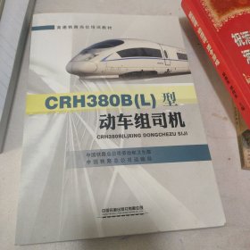 CRH380B（L）型动车组司机