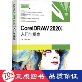 CorelDRAW2020中文版入门与提高（常用办公软件快速入门与提高）