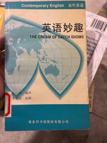 英语妙趣