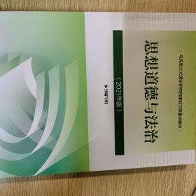 思想道德与法治2021大学高等教育出版社思想道德与法治辅导用书思想道德修养与法律基础2021年版