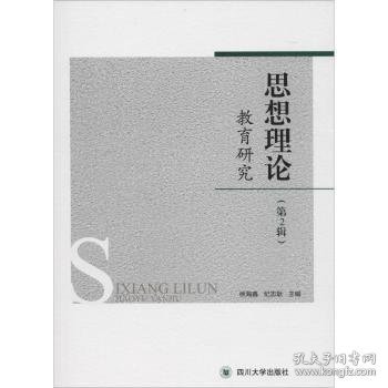 思想理论教育研究:第2辑徐海鑫，纪志耿